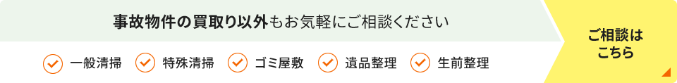 事故物件の買取り以外もお気軽にご相談ください ご相談はこちら