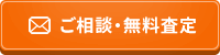 ご相談・無料査定