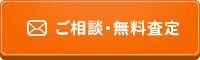 ご相談・無料査定