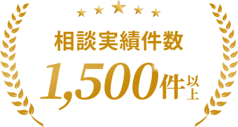 相談実績件数 1,500件以上